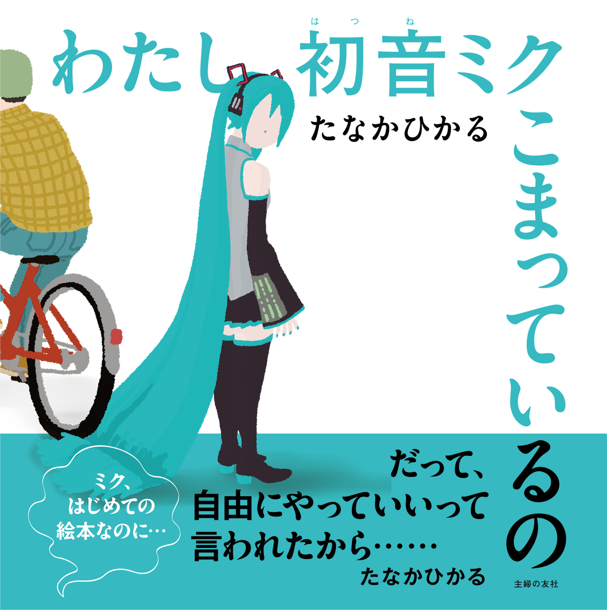 たなかひかる新作絵本『わたし初音ミク』