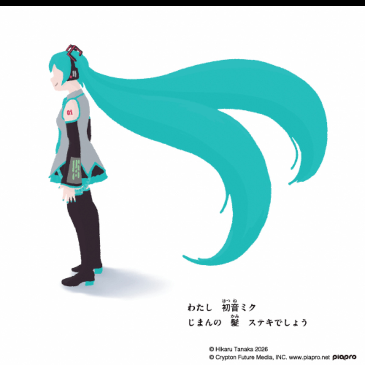 たなかひかる新作絵本『わたし初音ミク』の画像