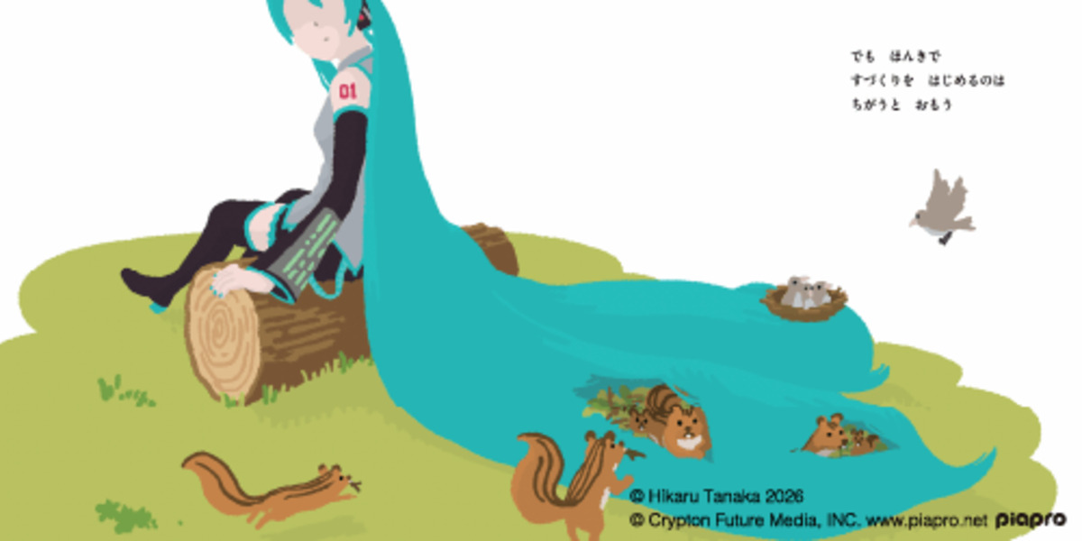たなかひかる新作絵本『わたし初音ミク』の画像