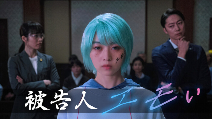 伊藤万理華主演『擬人化ドラマ 被告人エモい』6月23日放送　“エモい”と古参の形容詞が激突
