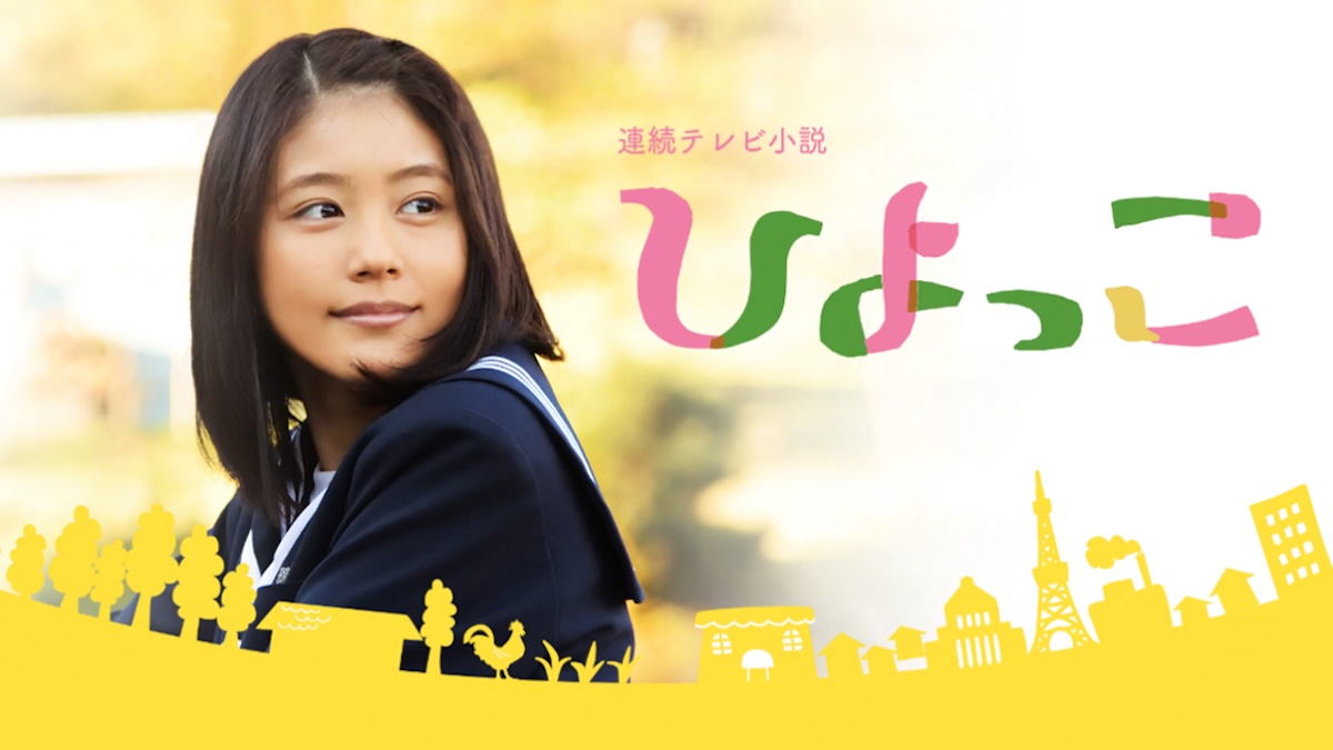 朝ドラ『ひよっこ』8月3日より再放送