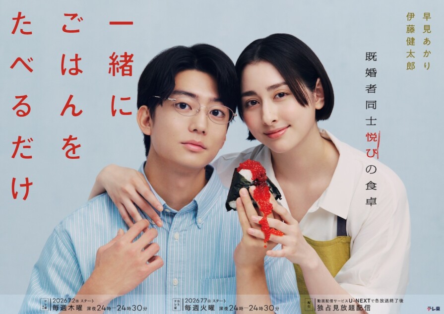 『一緒にごはんをたべるだけ』キービジュアル