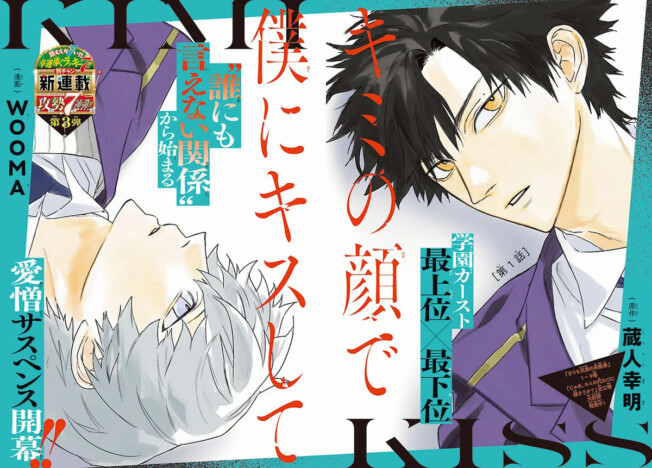 蔵人幸明×WOOMAが初タッグ 『キミの顔で僕にキスして』連載開始