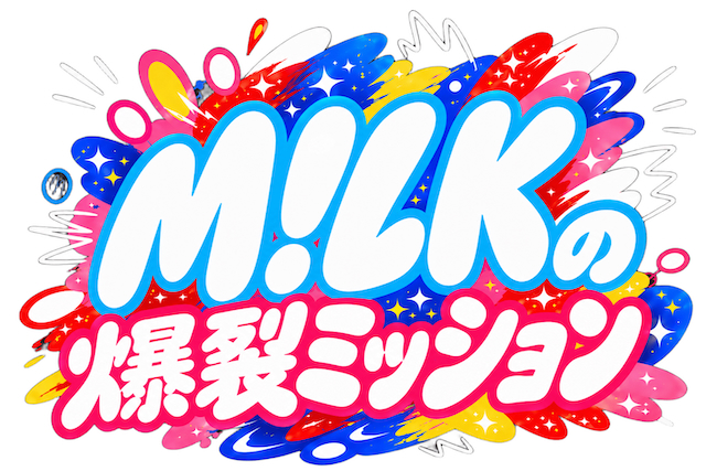 『M!LKの爆烈ミッション』ロゴ