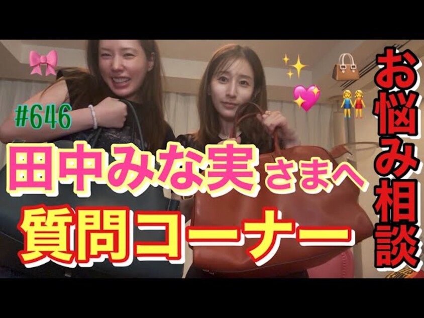 田中みな実、仲里依紗との本音トークに反響