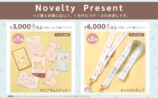 ノベルティ