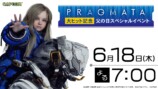 『プラグマタ』大ヒット記念！父の日スペシャルイベント