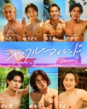 『シャッフルアイランド Season7』
