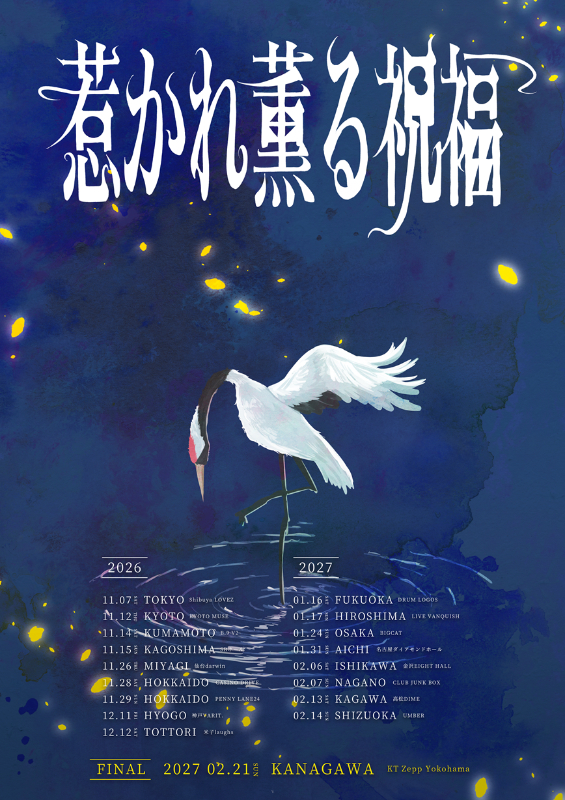 『TOOBOE ONE MAN TOUR 2026〜2027「惹かれ薫る祝福」』キービジュアル
