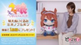 ミホノブルボン　キャンペーン