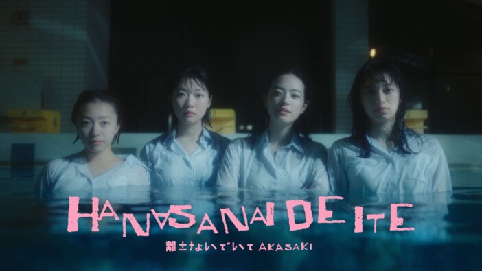 AKASAKI、1stアルバム収録曲「離さないでいて」先行配信&MV公開 プレミアムライブ詳細も発表