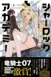 『シャーロック＋アカデミー』第1巻の画像