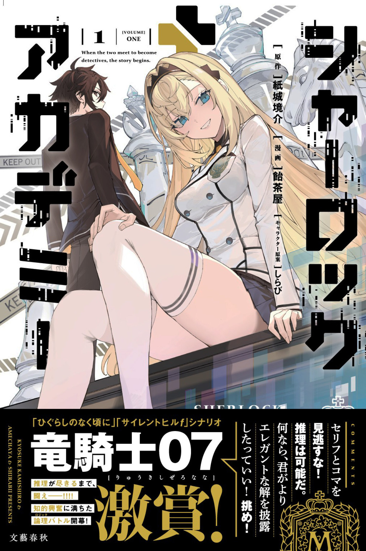 『シャーロック+アカデミー』第1巻