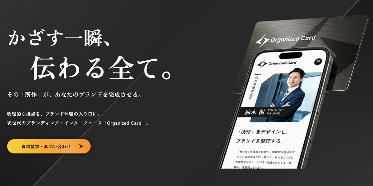 NFCデジタル名刺『Organized Card』提供開始の画像