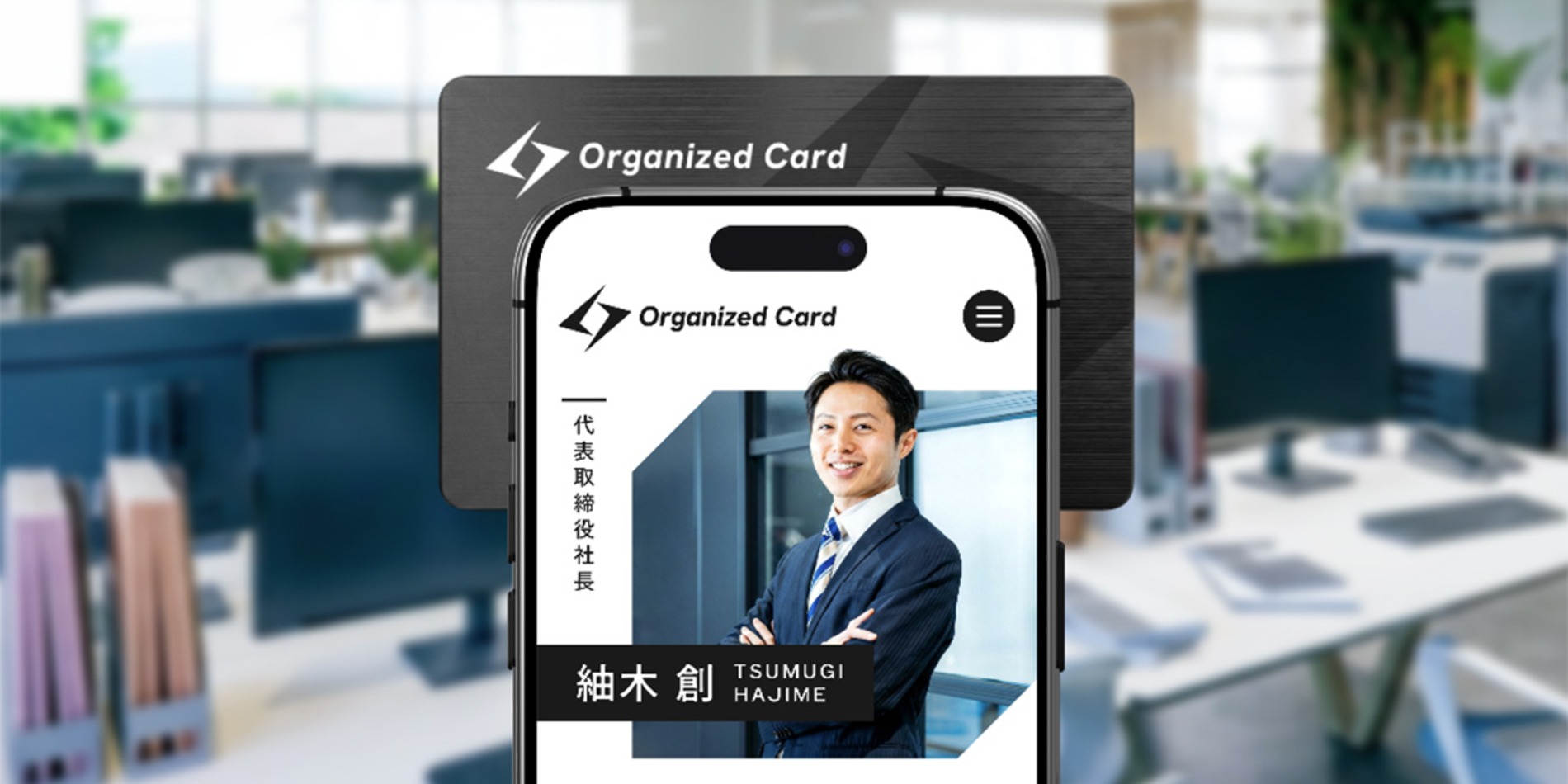 NFCデジタル名刺『Organized Card』提供開始