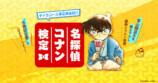 第7回 名探偵コナン検定が開催決定の画像