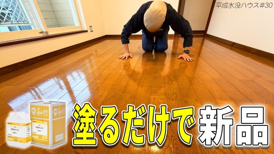DIY系YouTuber フローリングを見事に再塗装