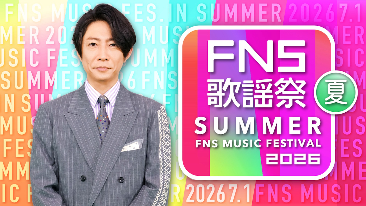 『2026 FNS歌謡祭 夏』出演者第2弾