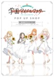 『学園アイドルマスター』のPOP UP SHOPが、有楽町マルイで開催