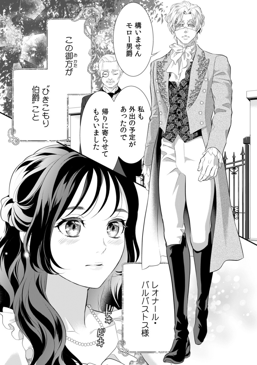 【漫画】ひきこもり仮面伯爵とお見合い結婚
