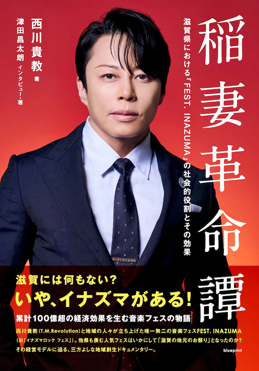 西川貴教×津田昌太朗『稲妻革命譚』刊行へ