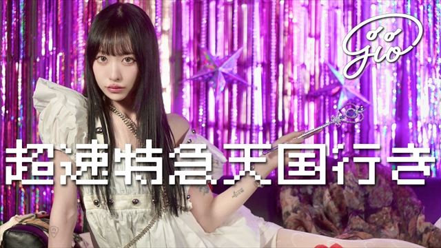 「超速特急天国行き」MVより