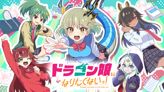 『ドラゴン娘になりたくないっ!』キービジュアル