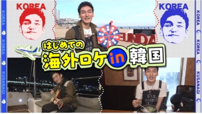 草彅剛が「ユーチューバー草彅チャンネル」初の海外ロケで釜山へ　はじめての韓国旅行を後押し