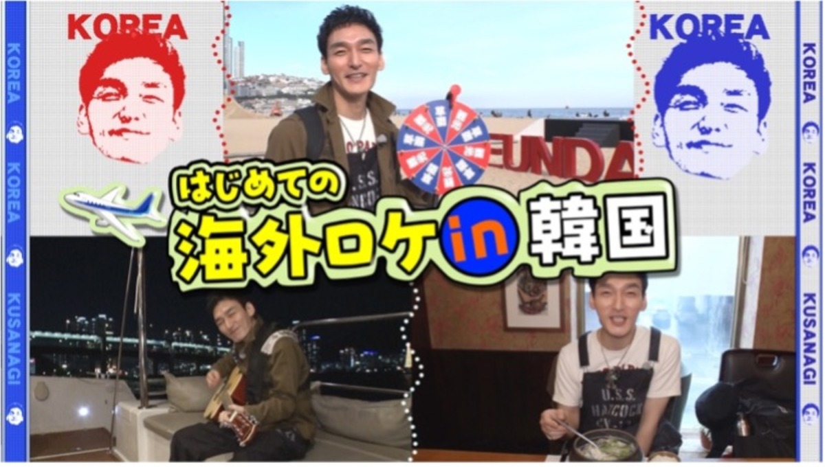 草彅剛がYouTube初の海外ロケで釜山へ