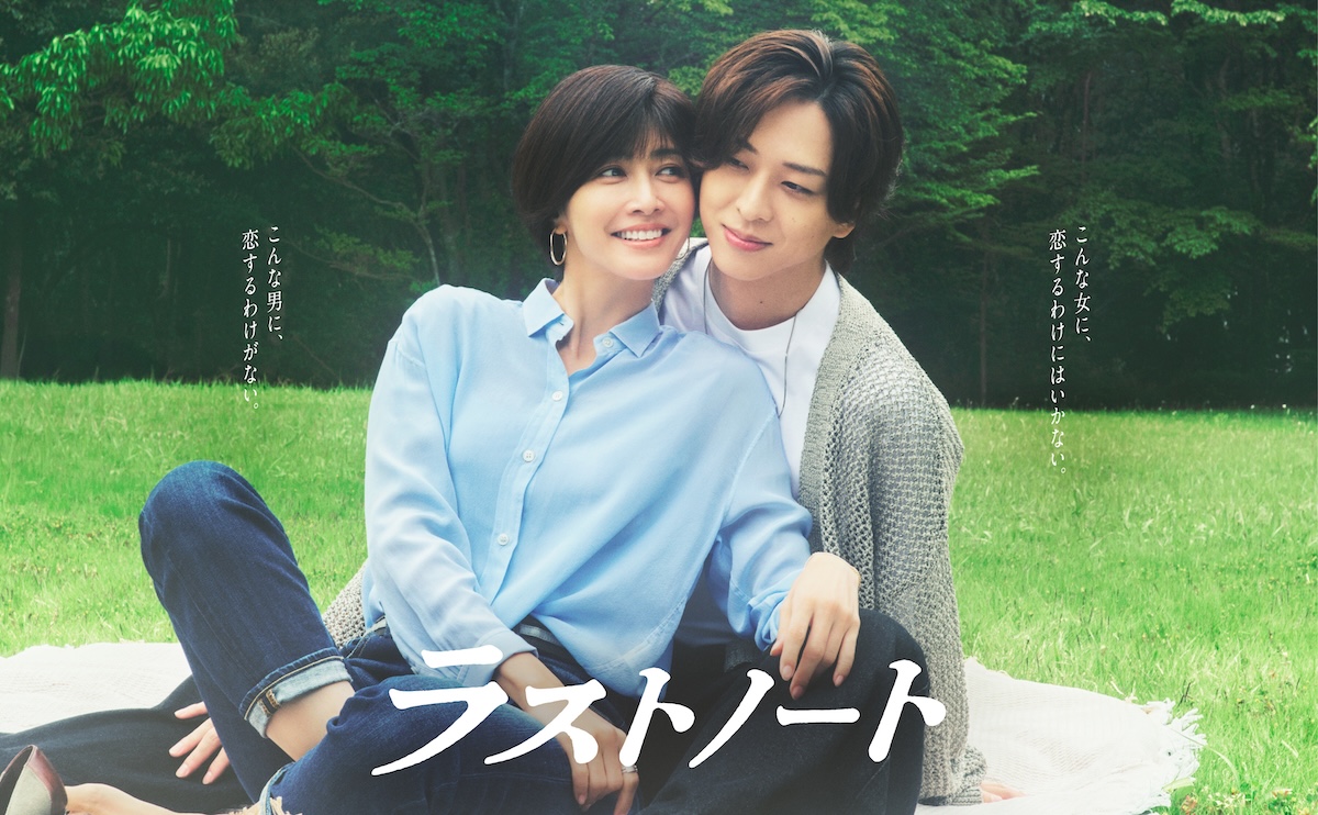 内田有紀×寺西拓人『ラストノート』ポスター