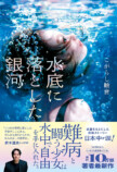 こがらし輪音『水底に落とした銀河』刊行の画像