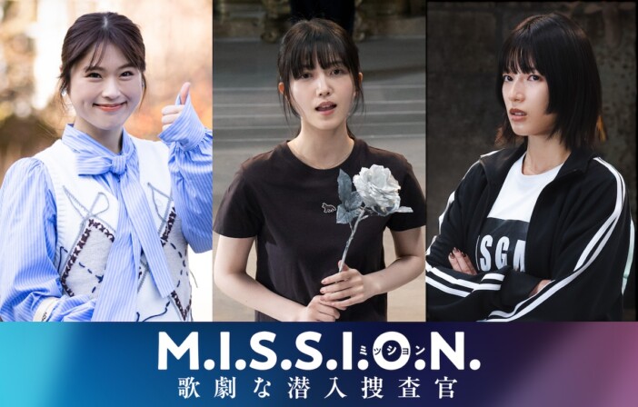 久保史緒里×渋谷凪咲×石井杏奈、『M.I.S.S.I.O.N.』出演決定　道枝駿佑を取り巻く女子大生に