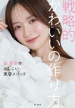 森香澄初の美容本刊行　トーク&お渡し会もの画像