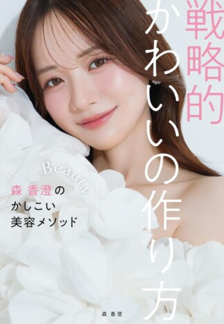 美しいデコルテも披露！森香澄、初の美容本が9月1日刊行へ　“あざとかわいい”77のメソッドを収録
