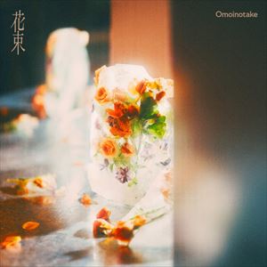 「花束」 配信ジャケット