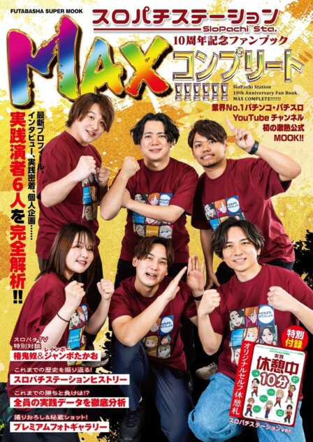 「スロパチステーション」初の公式ムック