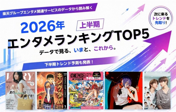 楽天、データから読み解く「2026年上半期 エンタメランキング」公開　下半期のトレンド予測もあわせて発表