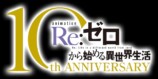 『リゼロ』4th season奪還編ビジュアル公開の画像