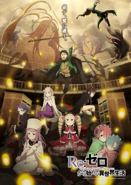 『リゼロ』4th season奪還編ビジュアル公開
