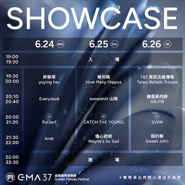 『2026 GMA SHOWCASE 金曲售票演唱會』タイムテーブル