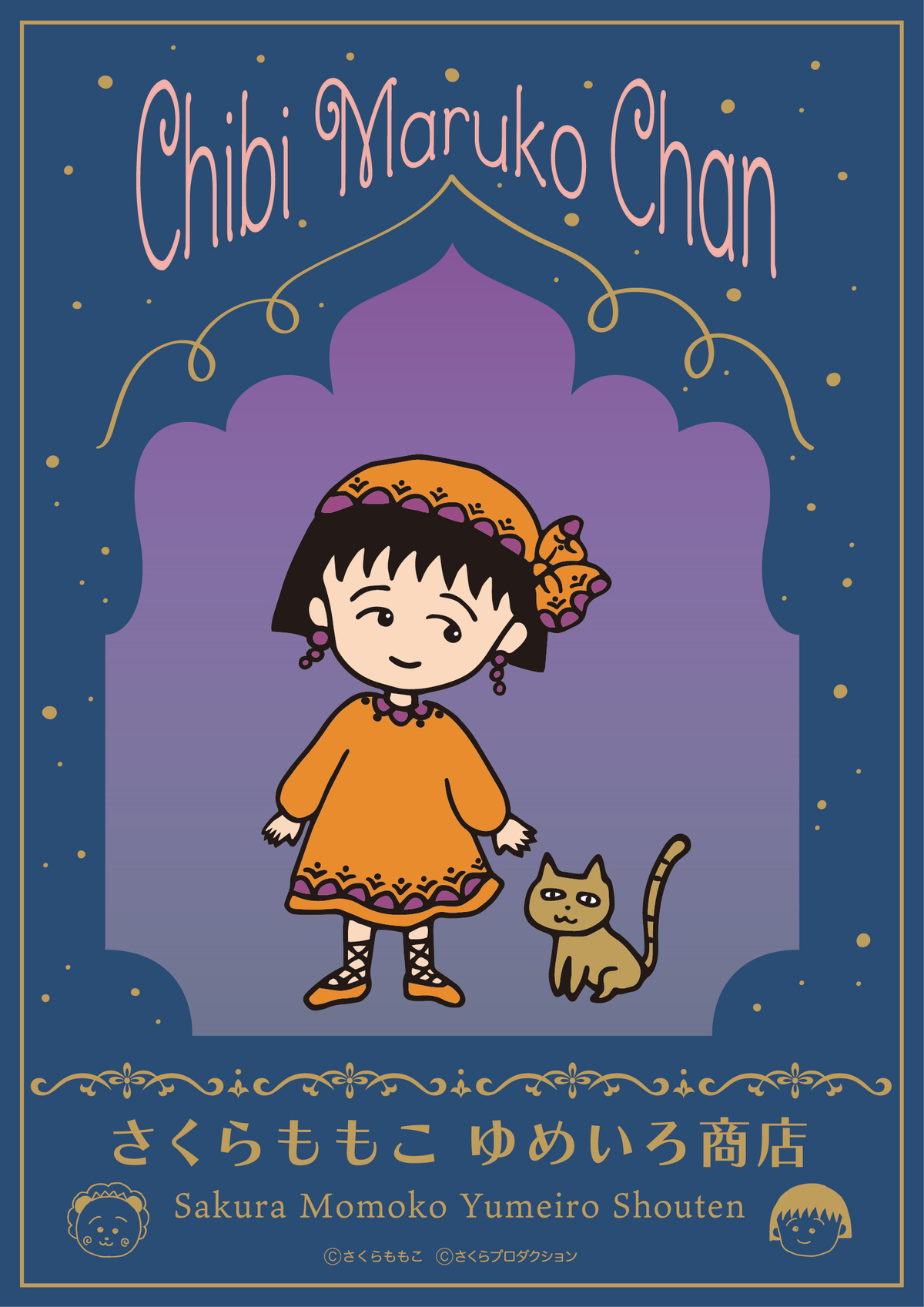『さくらももこ ゆめいろ商店』開催