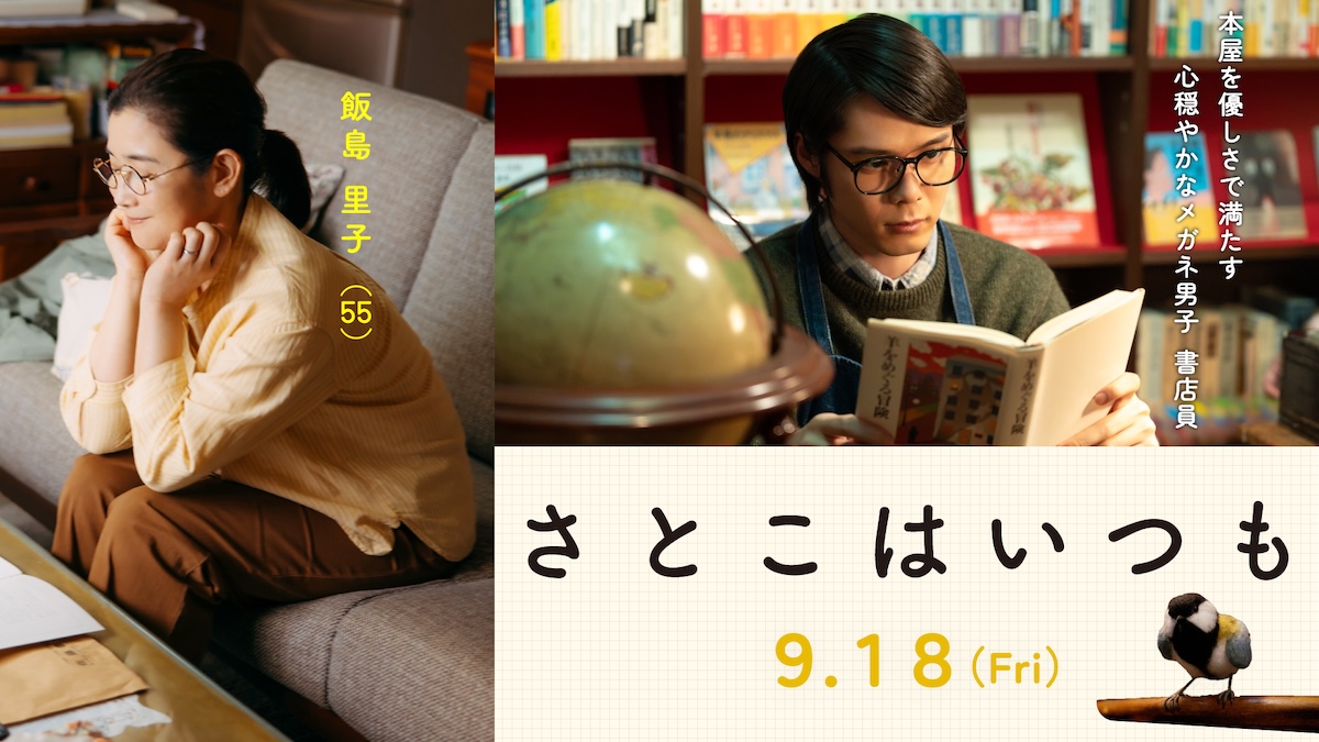 細田佳央太、『さとこはいつも』出演決定
