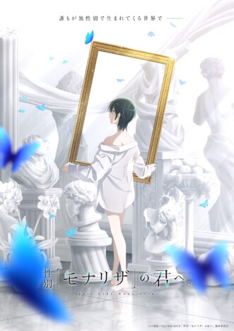 『性別「モナリザ」の君へ。』TVアニメ化決定　シャフトがアニメーション制作を担当
