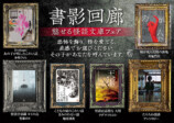 竹書房の怪談文庫フェア『書影回廊』開催の画像