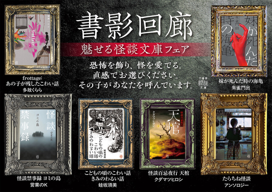 竹書房の怪談文庫フェア『書影回廊』開催