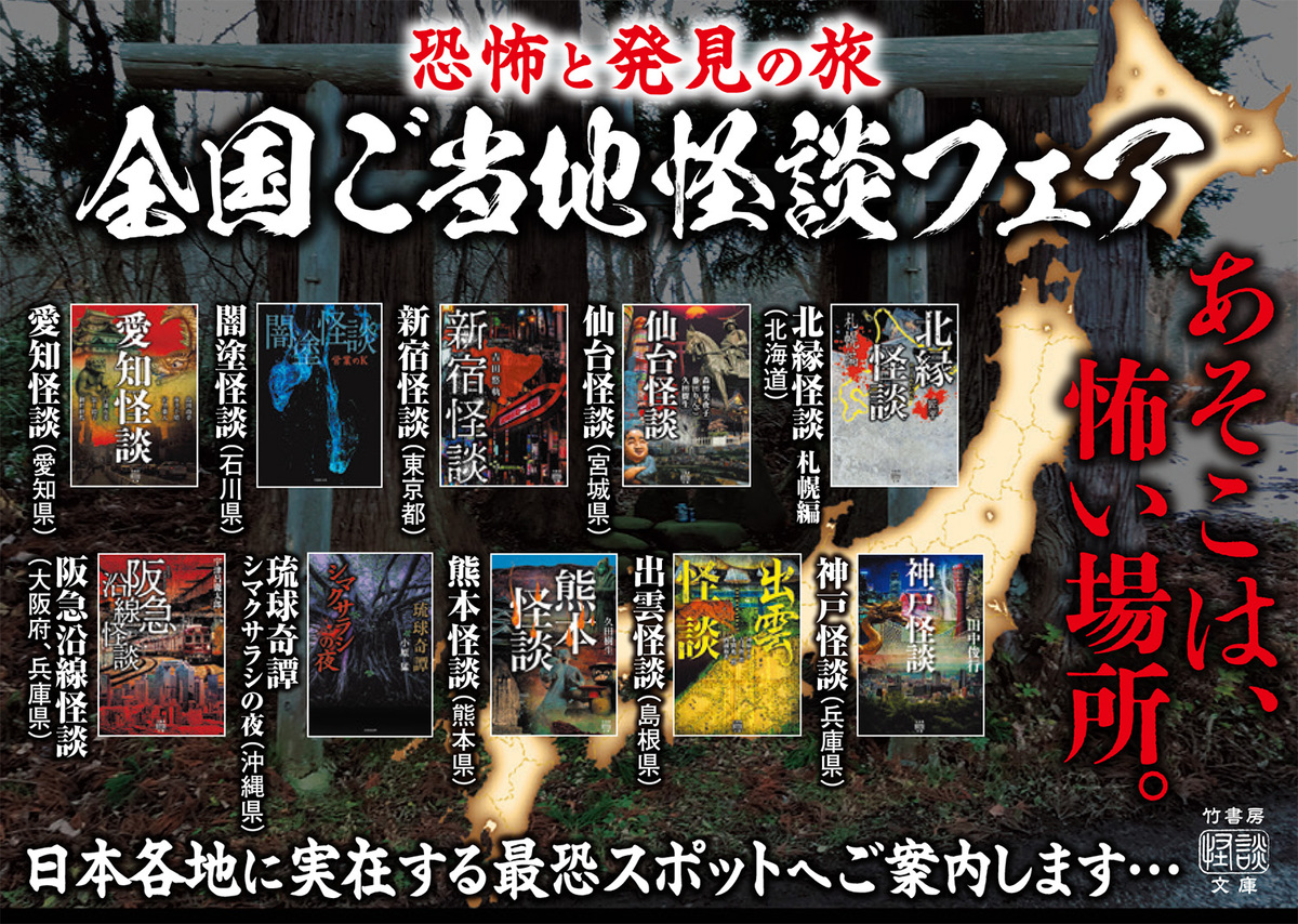 竹書房の怪談文庫フェア『書影回廊』開催の画像
