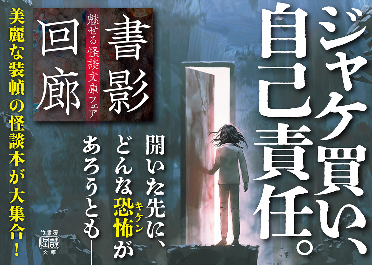 竹書房の怪談文庫フェア『書影回廊』開催の画像