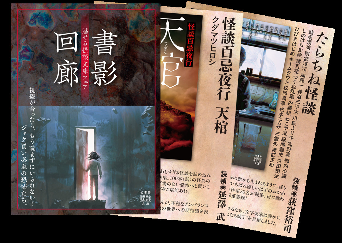 竹書房の怪談文庫フェア『書影回廊』開催の画像