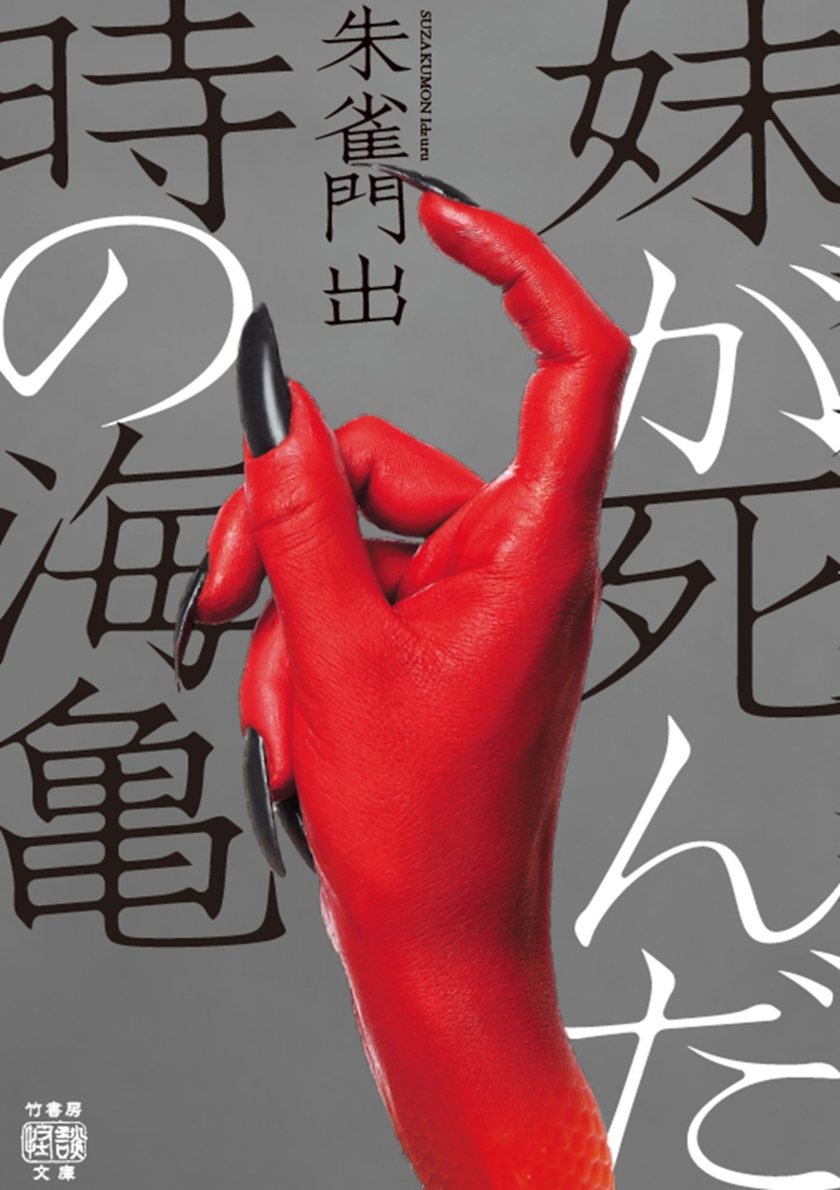 竹書房の怪談文庫フェア『書影回廊』開催の画像