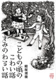 竹書房の怪談文庫フェア『書影回廊』開催の画像